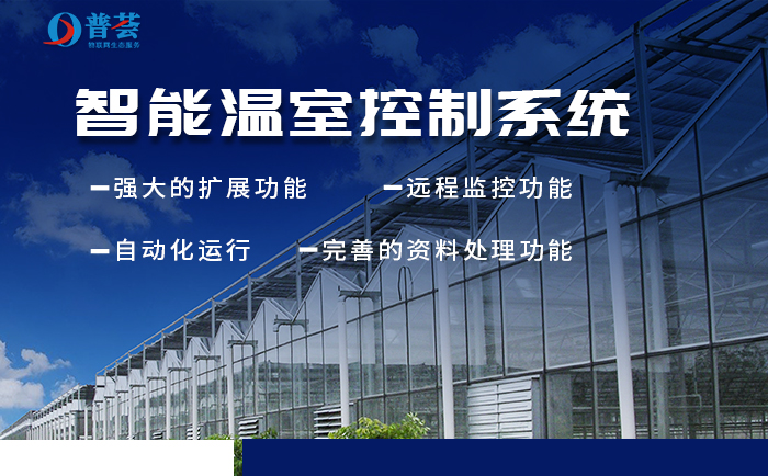 新普惠：新型智能溫室大棚如何構(gòu)建？重大意義表現(xiàn)在那些方面？